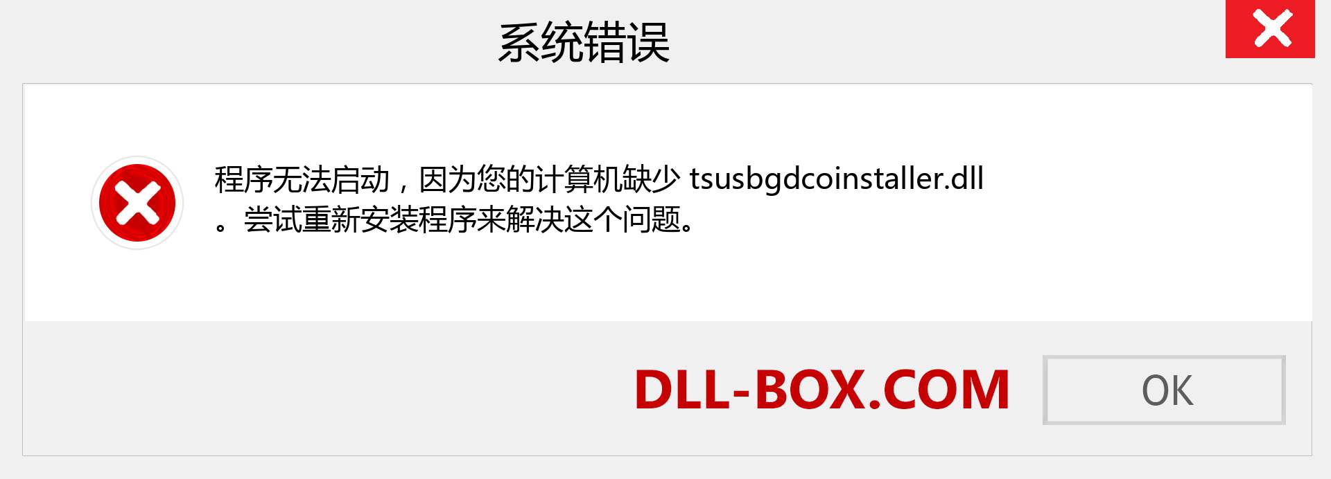 tsusbgdcoinstaller.dll 文件丢失？。 适用于 Windows 7、8、10 的下载 - 修复 Windows、照片、图像上的 tsusbgdcoinstaller dll 丢失错误